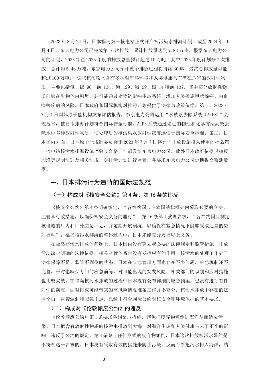 25年CH法学 福岛福岛核污水排放事件-约8316字符.docx_第3页