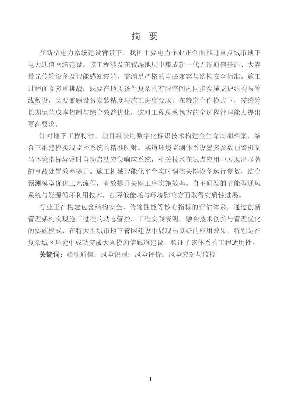25年CH通信工程-论通信数据网建设中的项目管理方法-约8503字符.docx_第2页