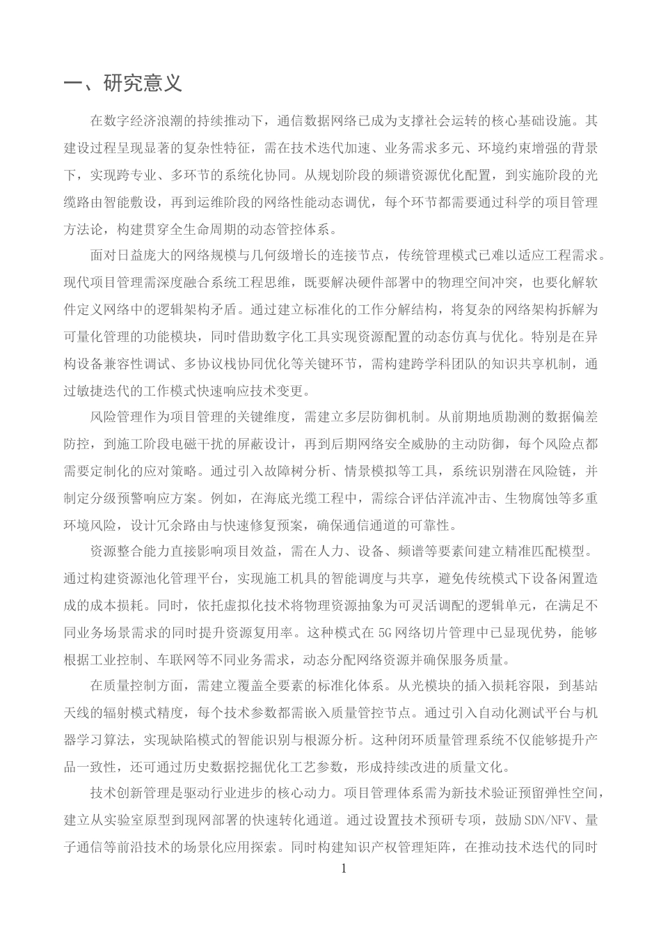 25年CH通信工程-论通信数据网建设中的项目管理方法-约8503字符.docx_第3页