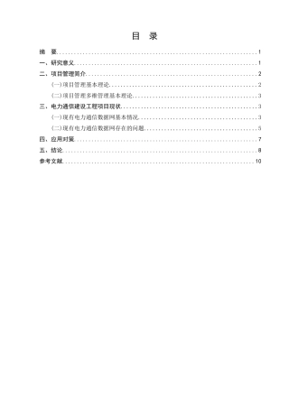 25年CH通信工程-论通信数据网建设中的项目管理方法-约8503字符.docx