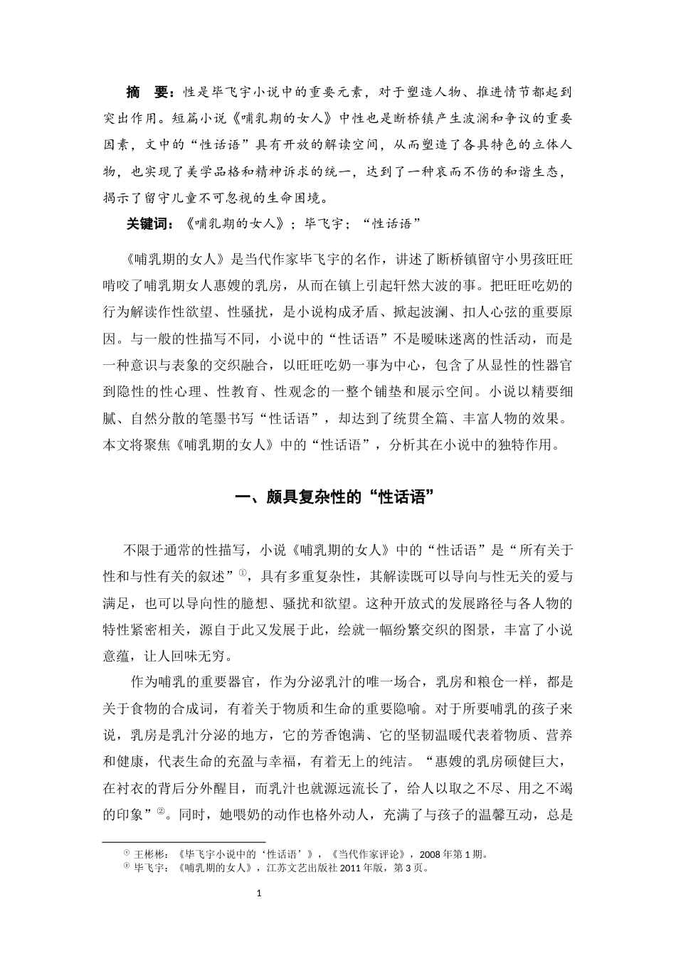 25年CH汉语言文学 《哺乳期的女人》中的“性话语”-约7776字符.docx_第1页