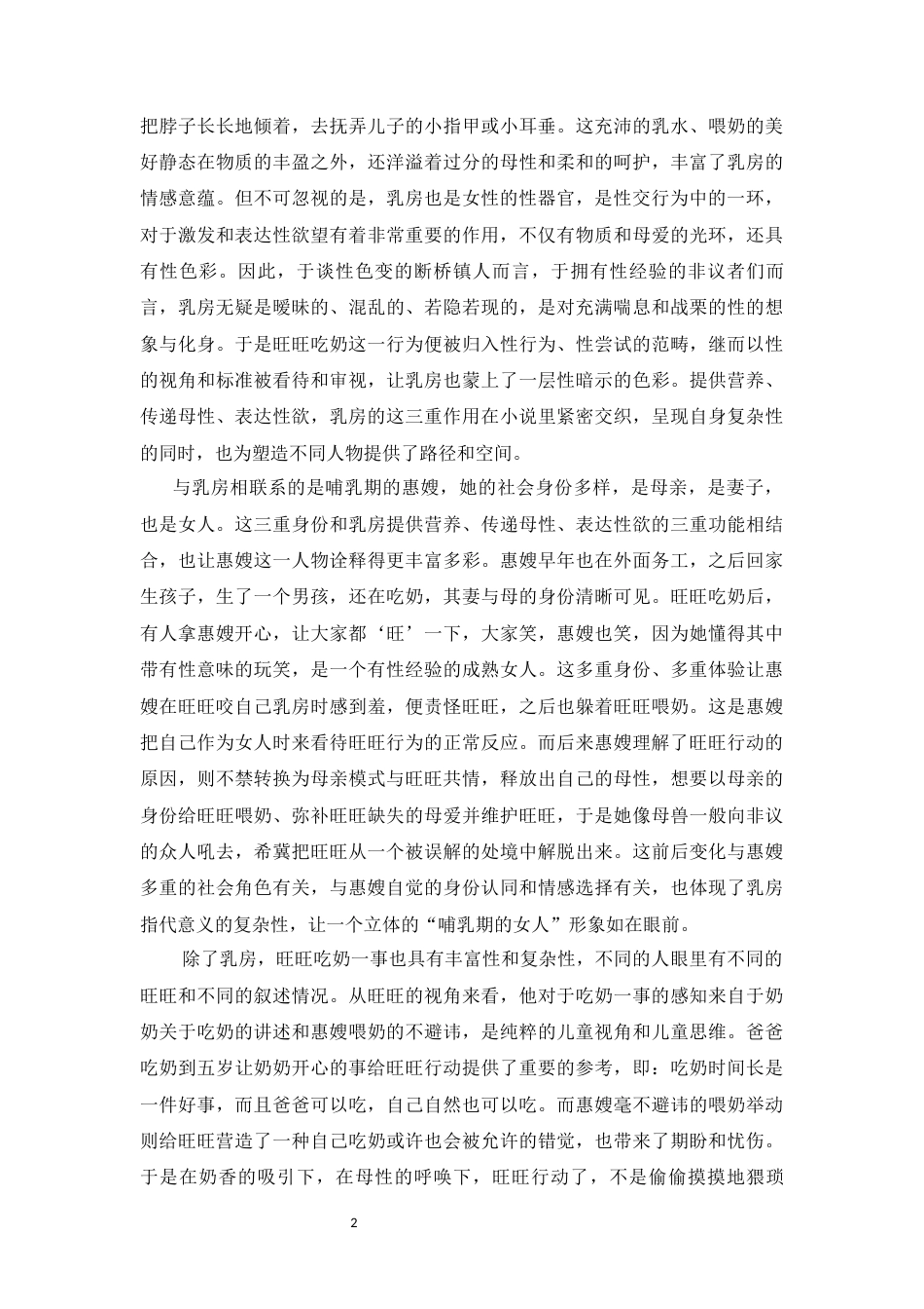 25年CH汉语言文学 《哺乳期的女人》中的“性话语”-约7776字符.docx_第2页