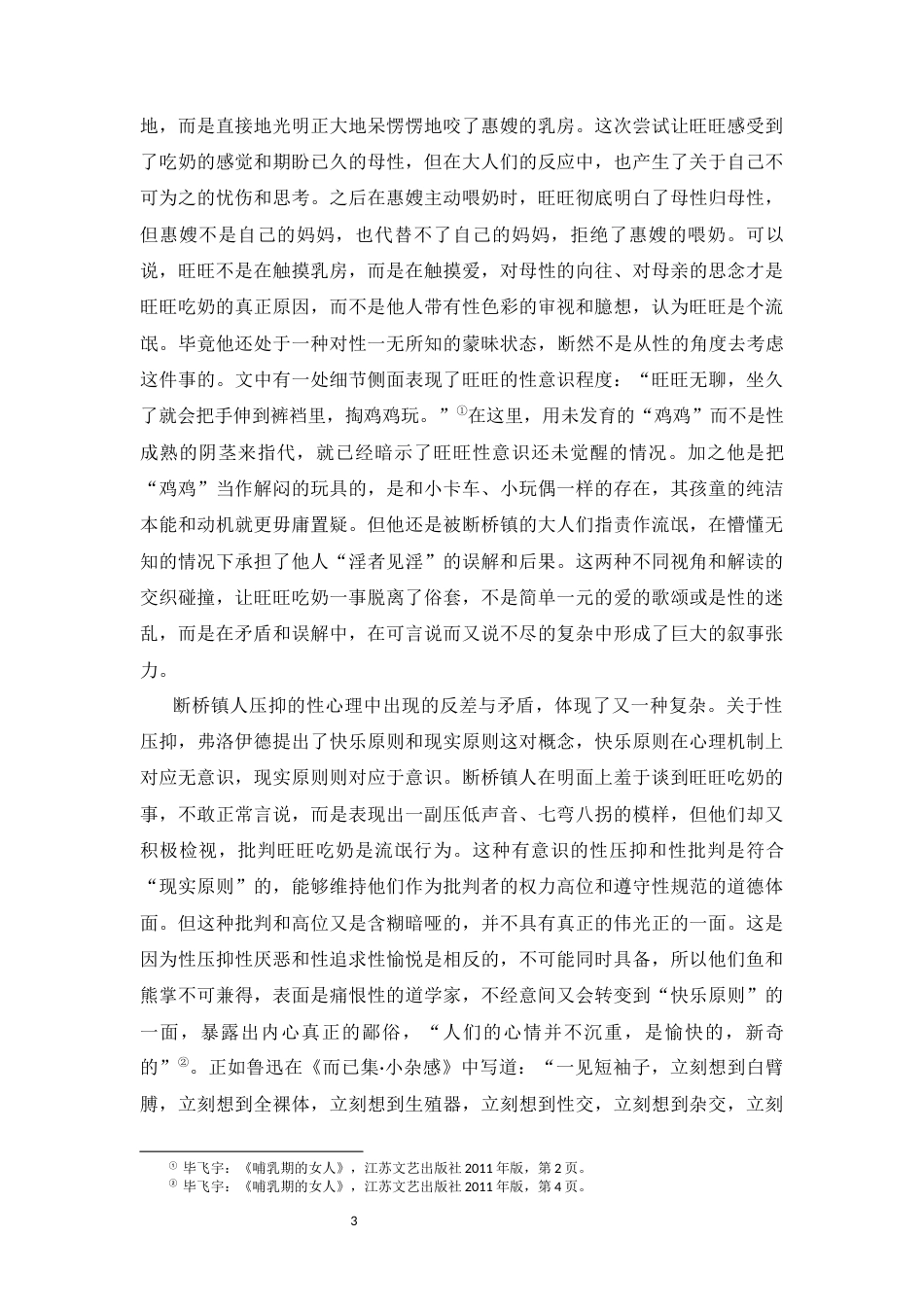 25年CH汉语言文学 《哺乳期的女人》中的“性话语”-约7776字符.docx_第3页
