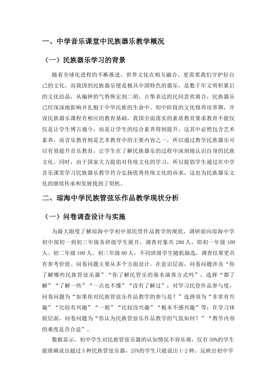 25年CH音乐学 民族管弦乐作品赏析—以人教版七年级上册丰收锣鼓为例-约7731字符.docx_第3页
