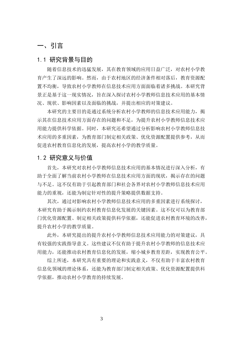 25年CH小学教育-农村小学教师信息技术应用能力的现状调查——以云南省宣威市‘田坝完小’为例-约6460字符.docx_第3页