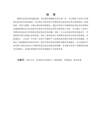 25年CH小学教育-农村小学教师信息技术应用能力的现状调查——以云南省宣威市‘田坝完小’为例-约6460字符.docx