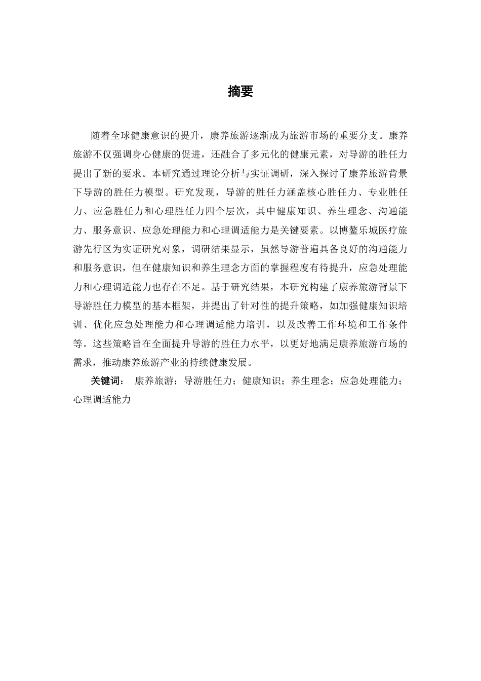 25年CH旅游管理 康养旅游背景下导游胜任力模式研究MJ-约12077字符.docx_第1页