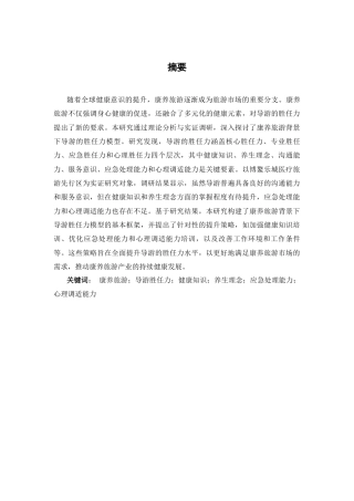 25年CH旅游管理 康养旅游背景下导游胜任力模式研究MJ-约12077字符.docx