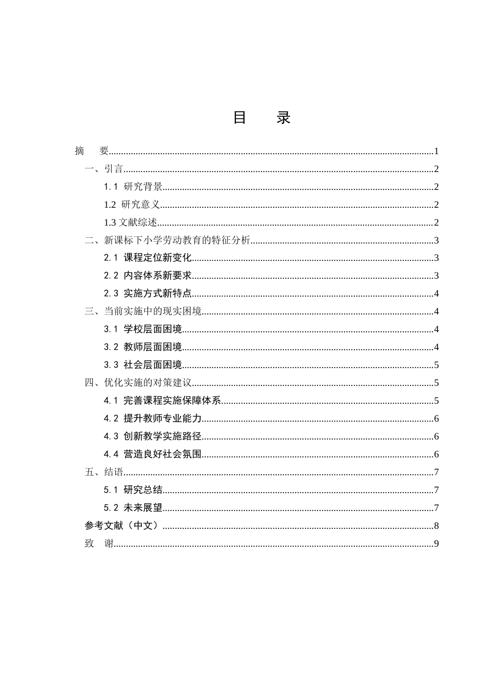 25年CH小学教育-新课标背景下小学劳动教育课程实施的困境与对策-约5355字符.docx_第1页