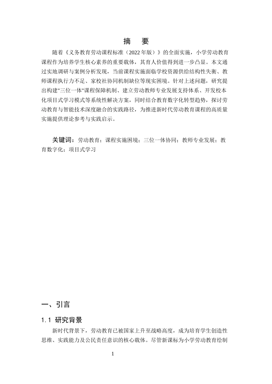 25年CH小学教育-新课标背景下小学劳动教育课程实施的困境与对策-约5355字符.docx_第2页