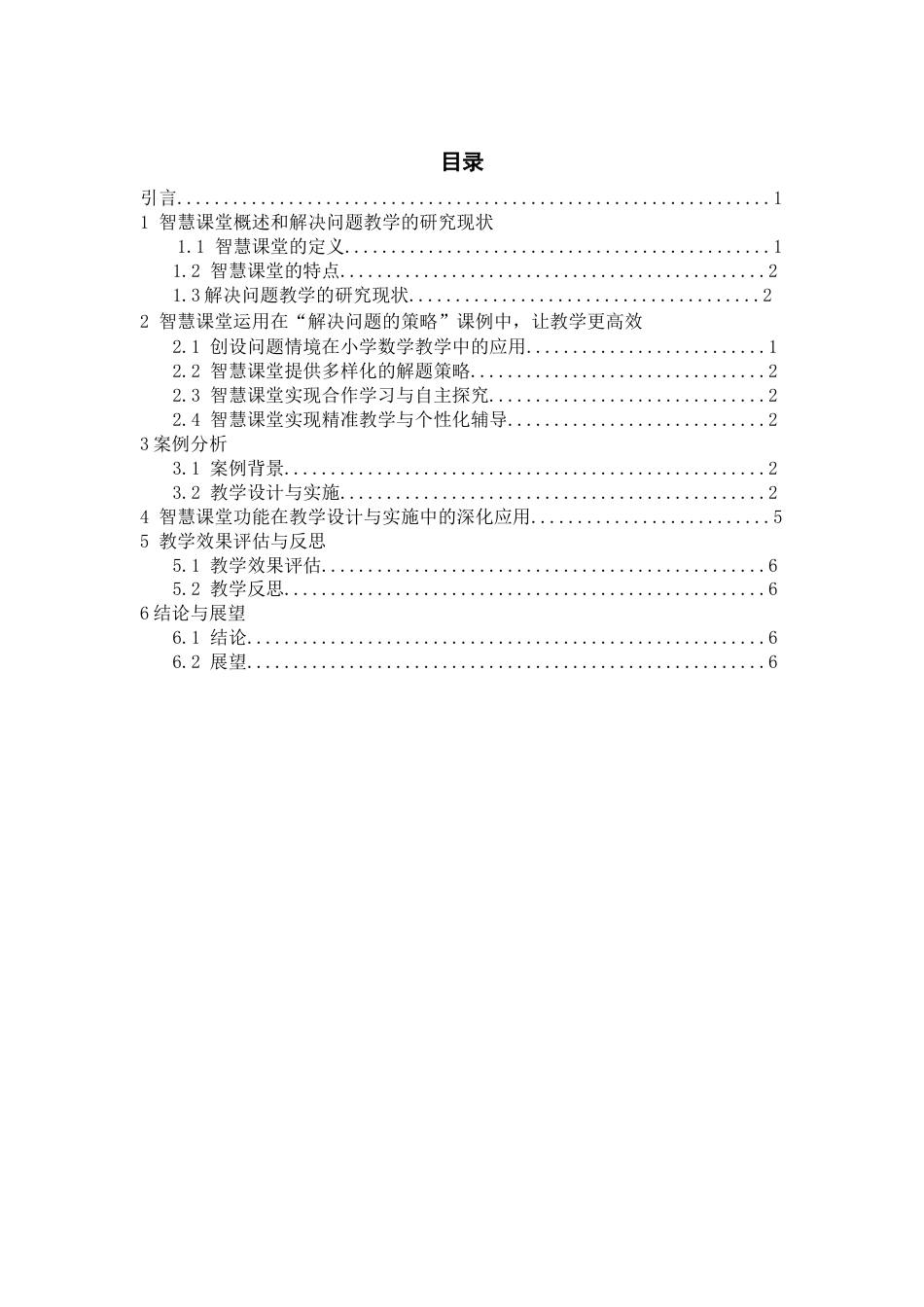 25年CH数学与应用数学-智慧课堂环境下小学数学解决问题的策略探索案例-约7669字符.docx_第2页