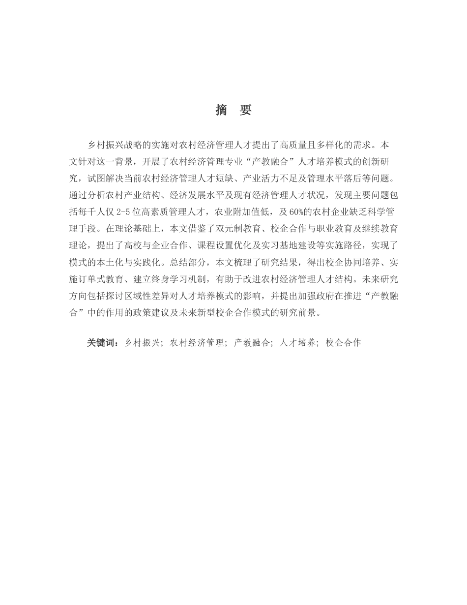 25年CH工学-乡村振兴战略下农村经济管理专业‘产教融合’人才培养模式创新研究-约8667字符.docx_第1页