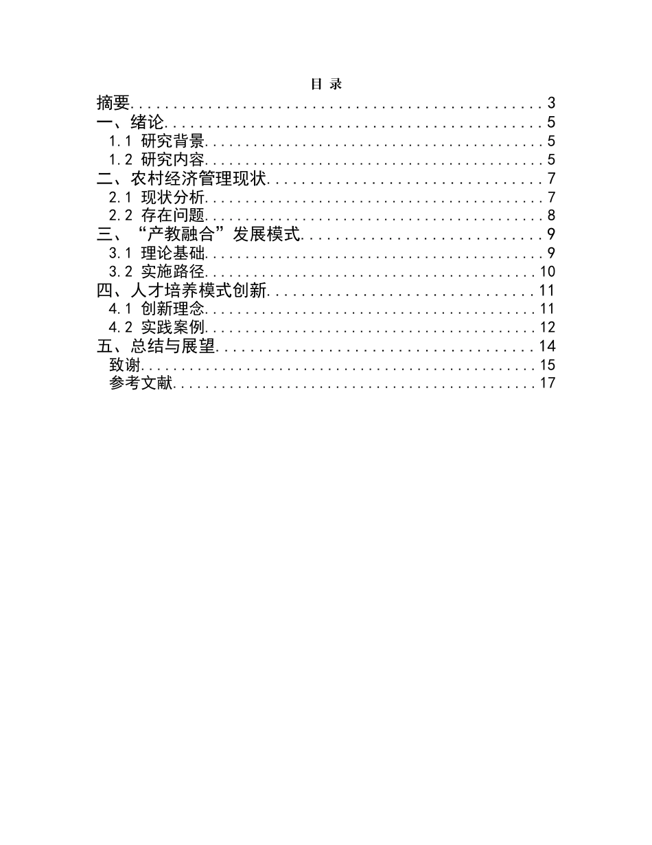 25年CH工学-乡村振兴战略下农村经济管理专业‘产教融合’人才培养模式创新研究-约8667字符.docx_第2页