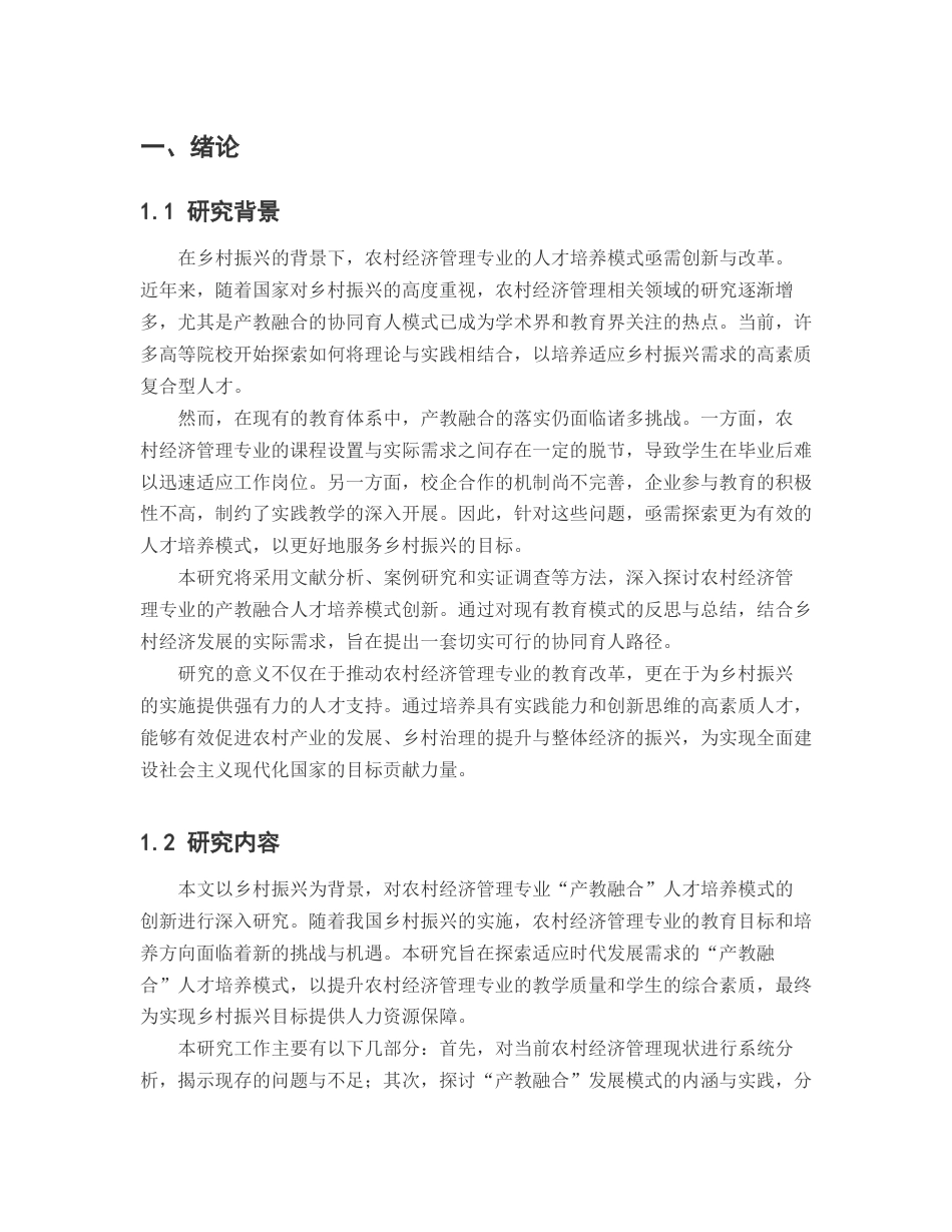 25年CH工学-乡村振兴战略下农村经济管理专业‘产教融合’人才培养模式创新研究-约8667字符.docx_第3页