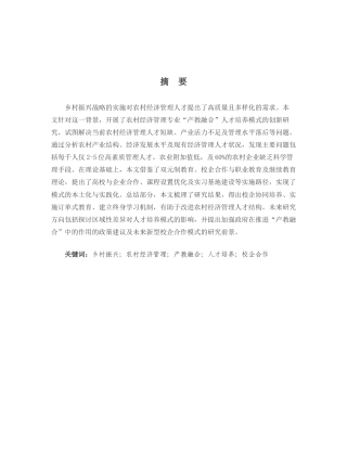 25年CH工学-乡村振兴战略下农村经济管理专业‘产教融合’人才培养模式创新研究-约8667字符.docx