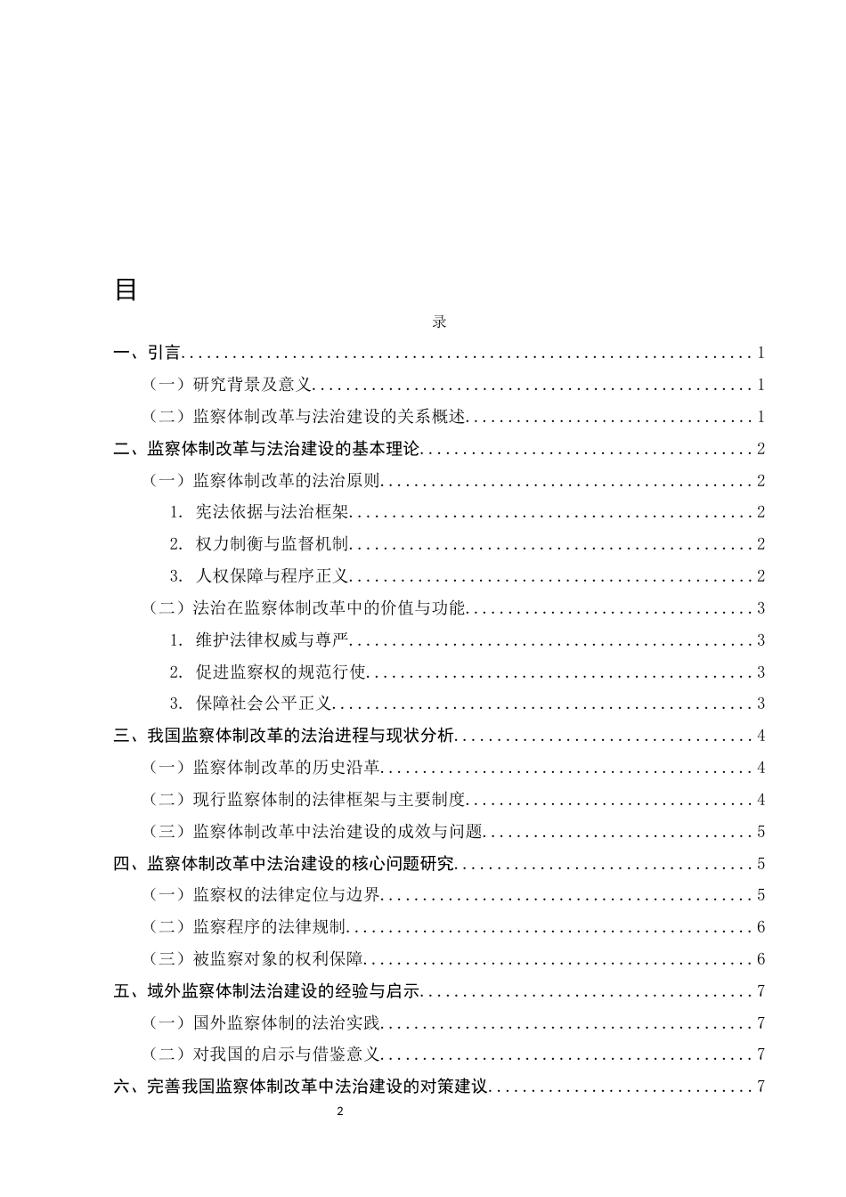 25年CH法学-我国监察体制改革中的法治建设研究-约7157字符.docx_第2页