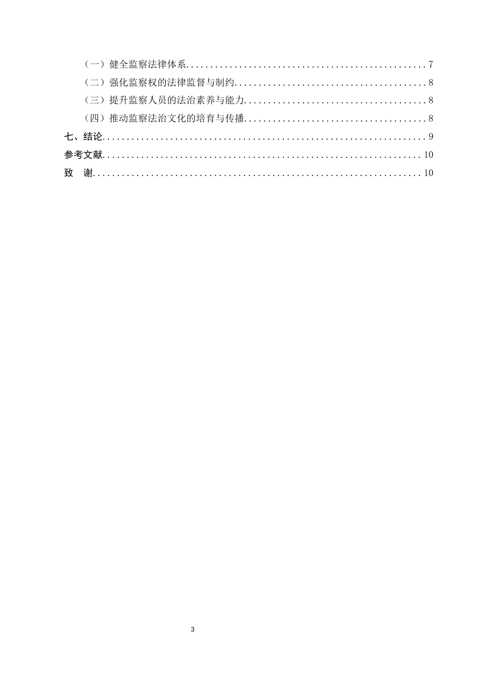 25年CH法学-我国监察体制改革中的法治建设研究-约7157字符.docx_第3页