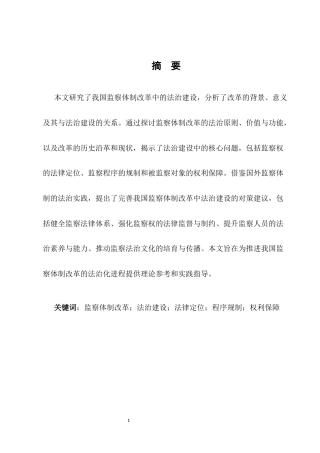 25年CH法学-我国监察体制改革中的法治建设研究-约7157字符.docx