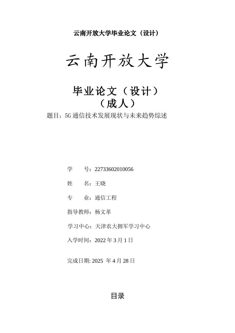 25年CH通信工程-5G通信技术发展现状与未来趋势综述-约10160字符.docx_第1页