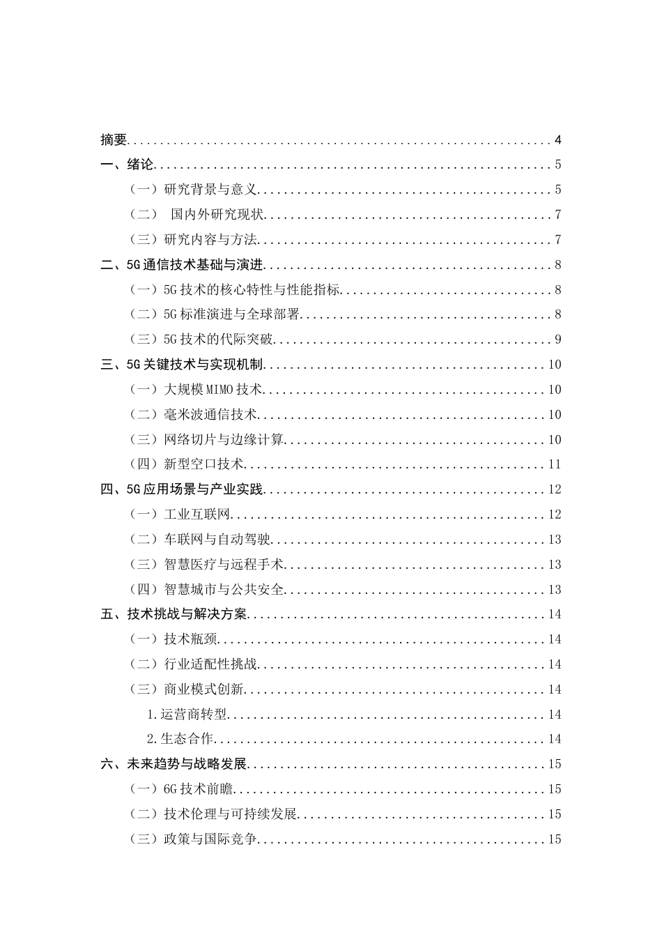 25年CH通信工程-5G通信技术发展现状与未来趋势综述-约10160字符.docx_第2页