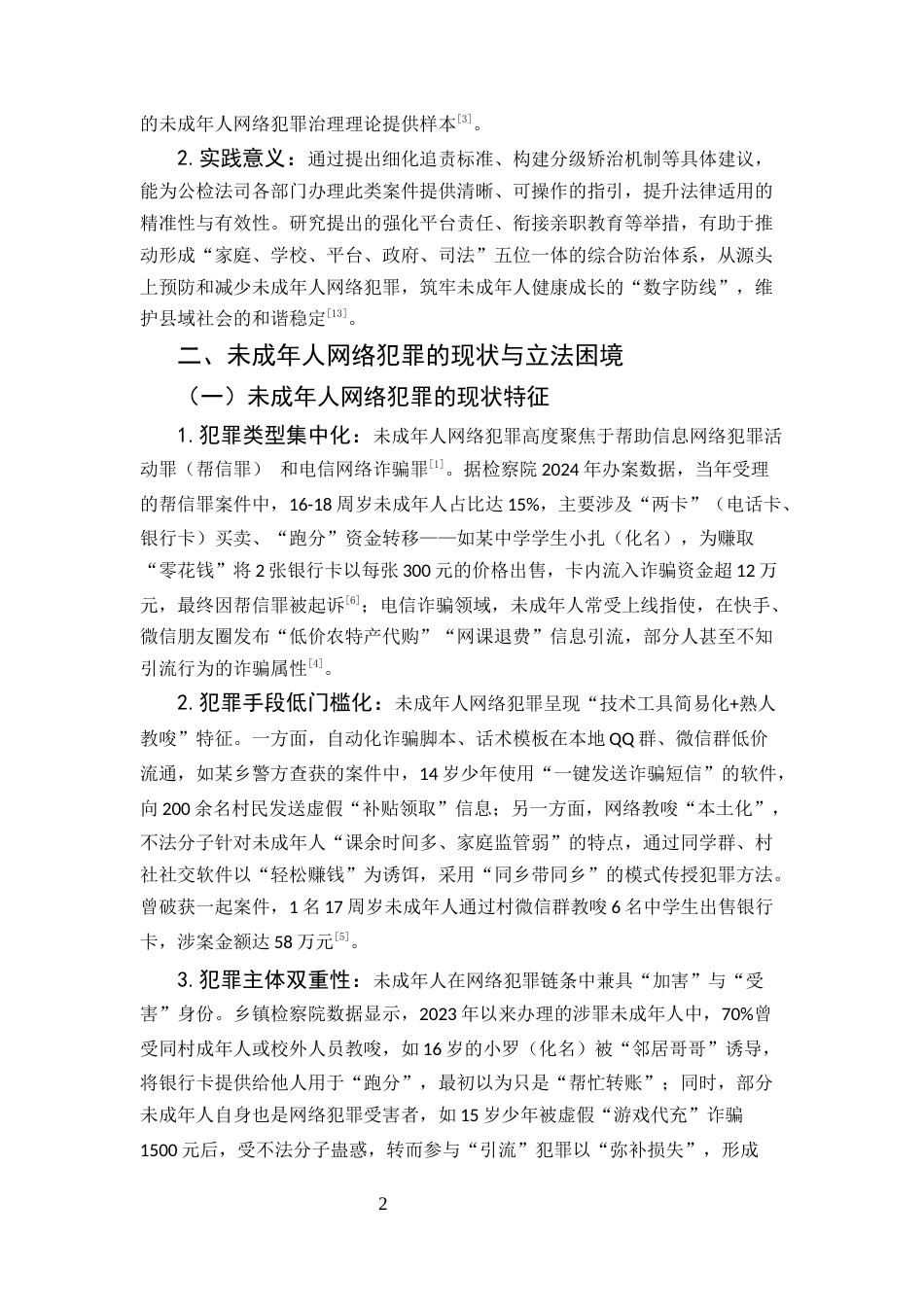 25年CH法学-未成年人网络犯罪预防-约5129字符.docx_第2页