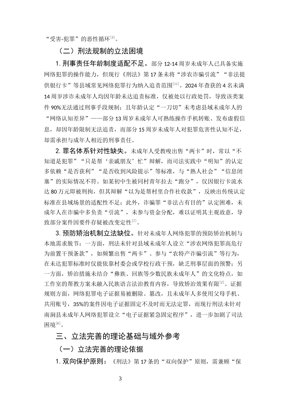 25年CH法学-未成年人网络犯罪预防-约5129字符.docx_第3页