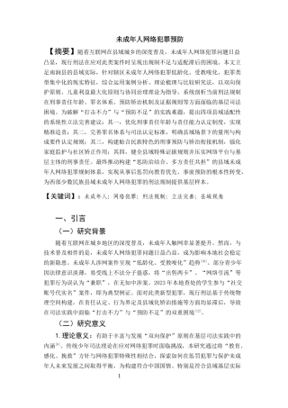 25年CH法学-未成年人网络犯罪预防-约5129字符.docx