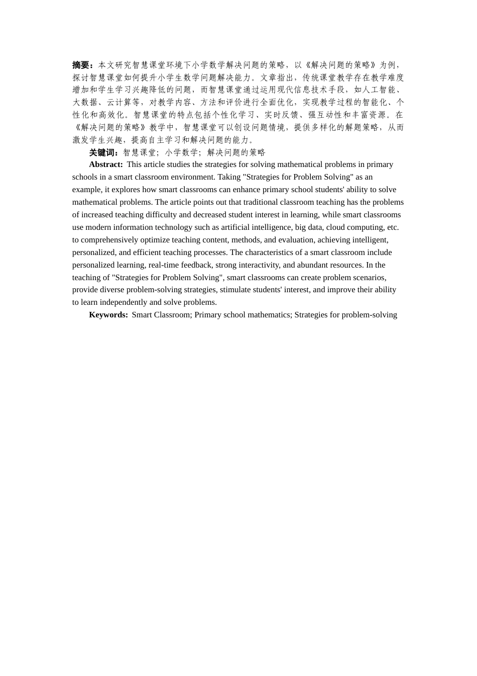 25年CH数学教育 智慧课堂环境下小学数学解决问题的策略探索案例-约7669字符.docx_第1页