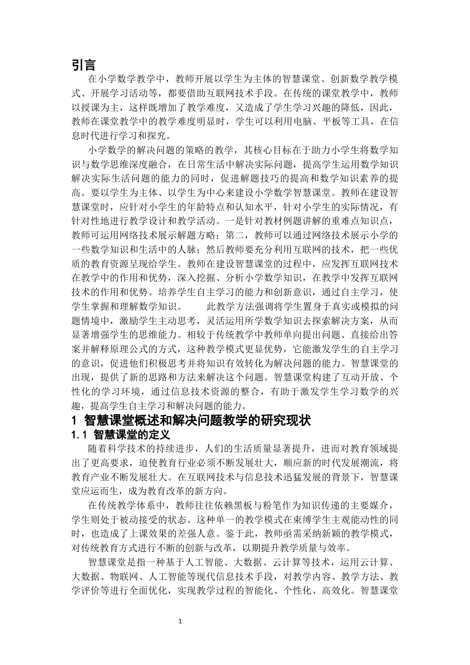25年CH数学教育 智慧课堂环境下小学数学解决问题的策略探索案例-约7669字符.docx_第3页