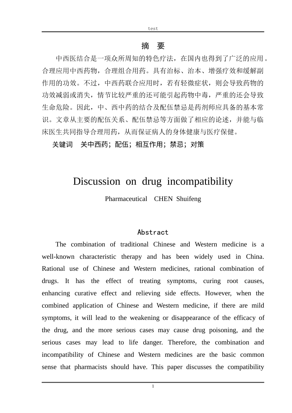 25年CH药学 药物配伍禁忌探讨-约8314字符.docx_第1页