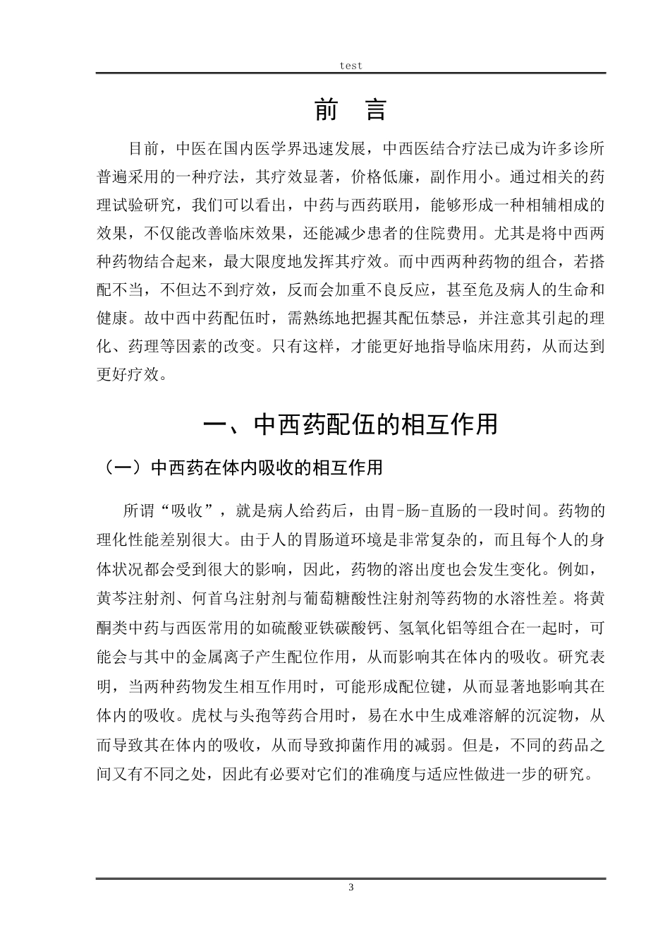 25年CH药学 药物配伍禁忌探讨-约8314字符.docx_第3页