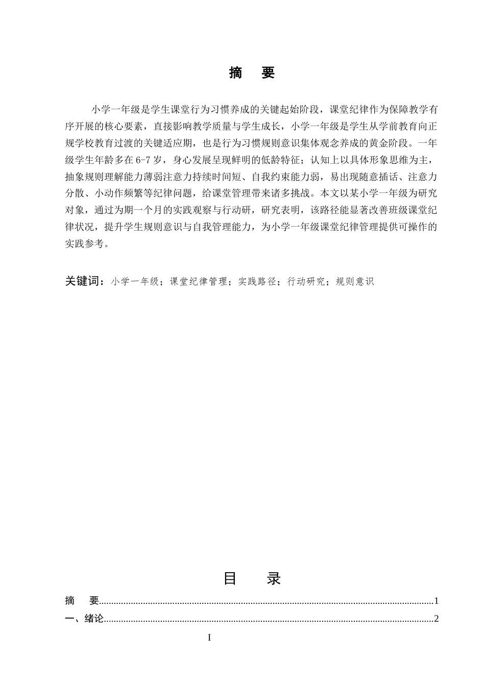 25年CH小学教育-培养小学一年级学生良好课堂行为初探-约6126字符.docx_第1页