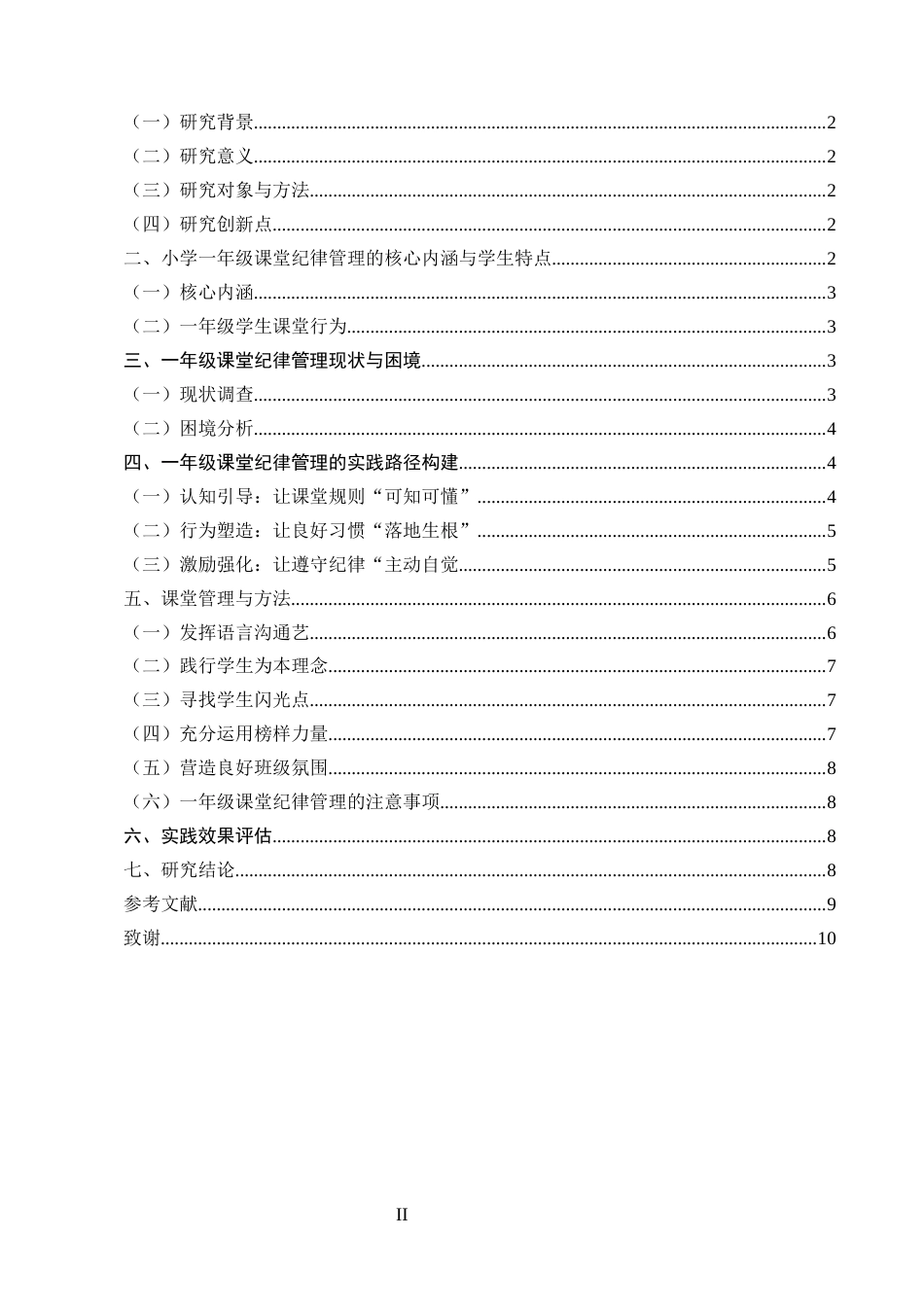 25年CH小学教育-培养小学一年级学生良好课堂行为初探-约6126字符.docx_第2页