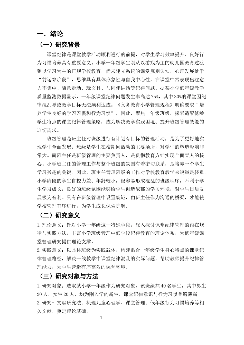 25年CH小学教育-培养小学一年级学生良好课堂行为初探-约6126字符.docx_第3页