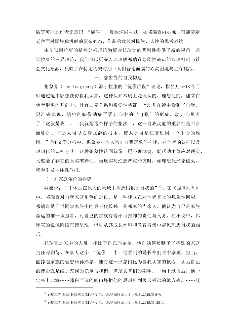 25年CH文学 拉康精神分析视角下《四世同堂》中祁瑞宣的悲剧性分析-约9382字符.docx_第2页