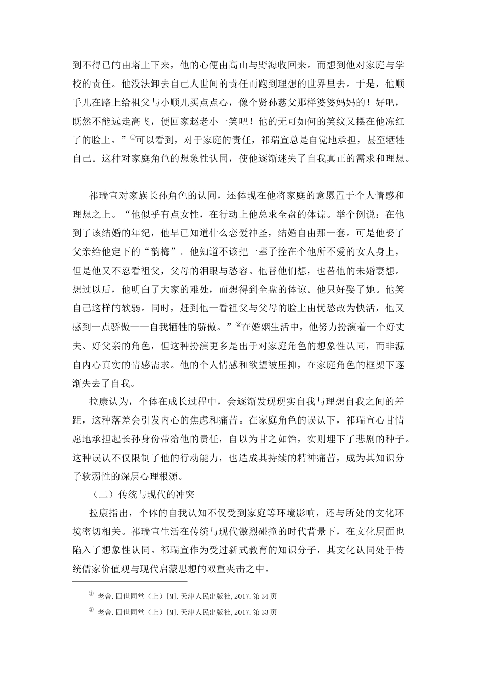 25年CH文学 拉康精神分析视角下《四世同堂》中祁瑞宣的悲剧性分析-约9382字符.docx_第3页