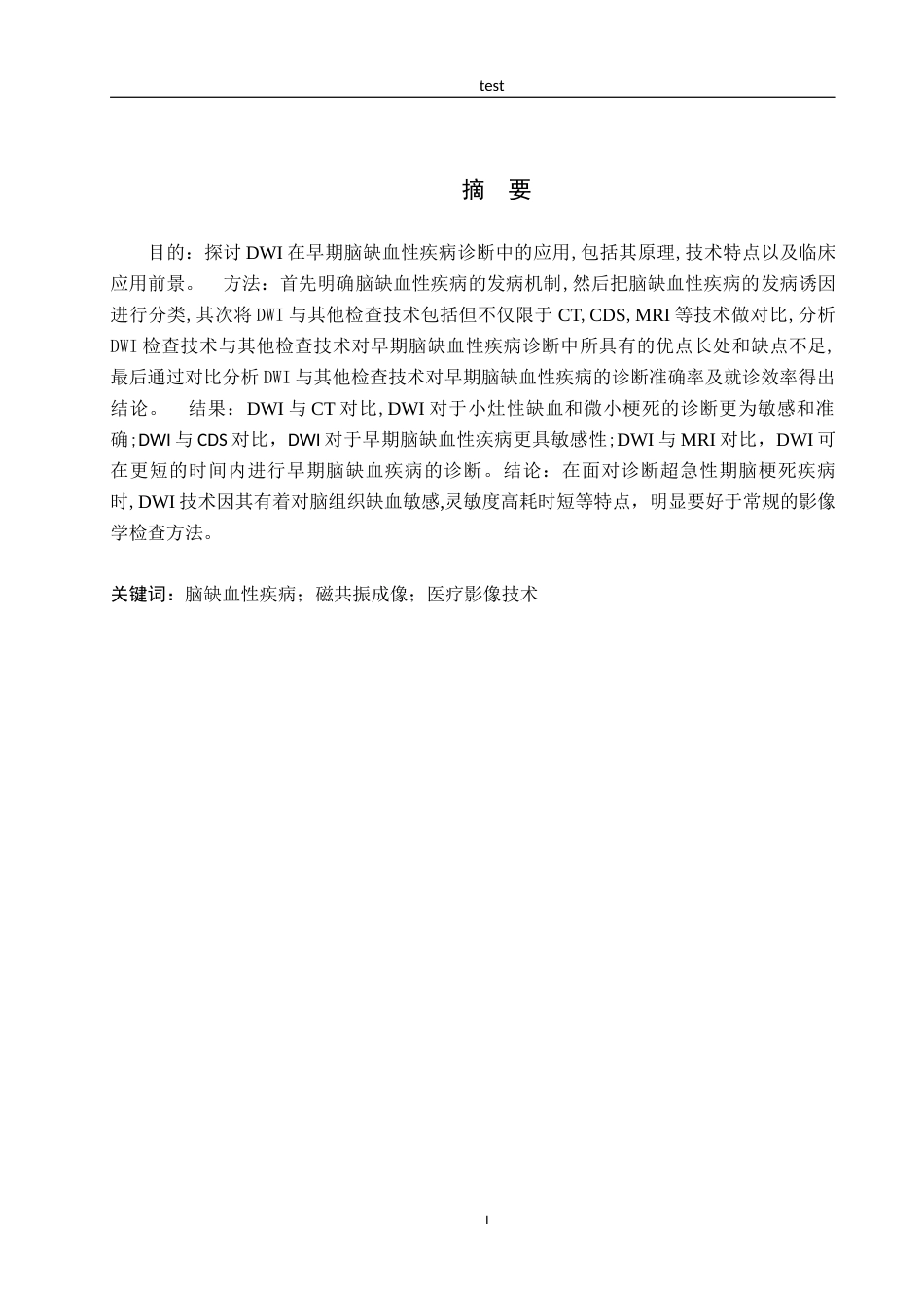 25年CH医学影像技术-DWI在早期脑缺血性疾病诊断中的应用-约10929字符.docx_第1页