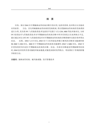 25年CH医学影像技术-DWI在早期脑缺血性疾病诊断中的应用-约10929字符.docx