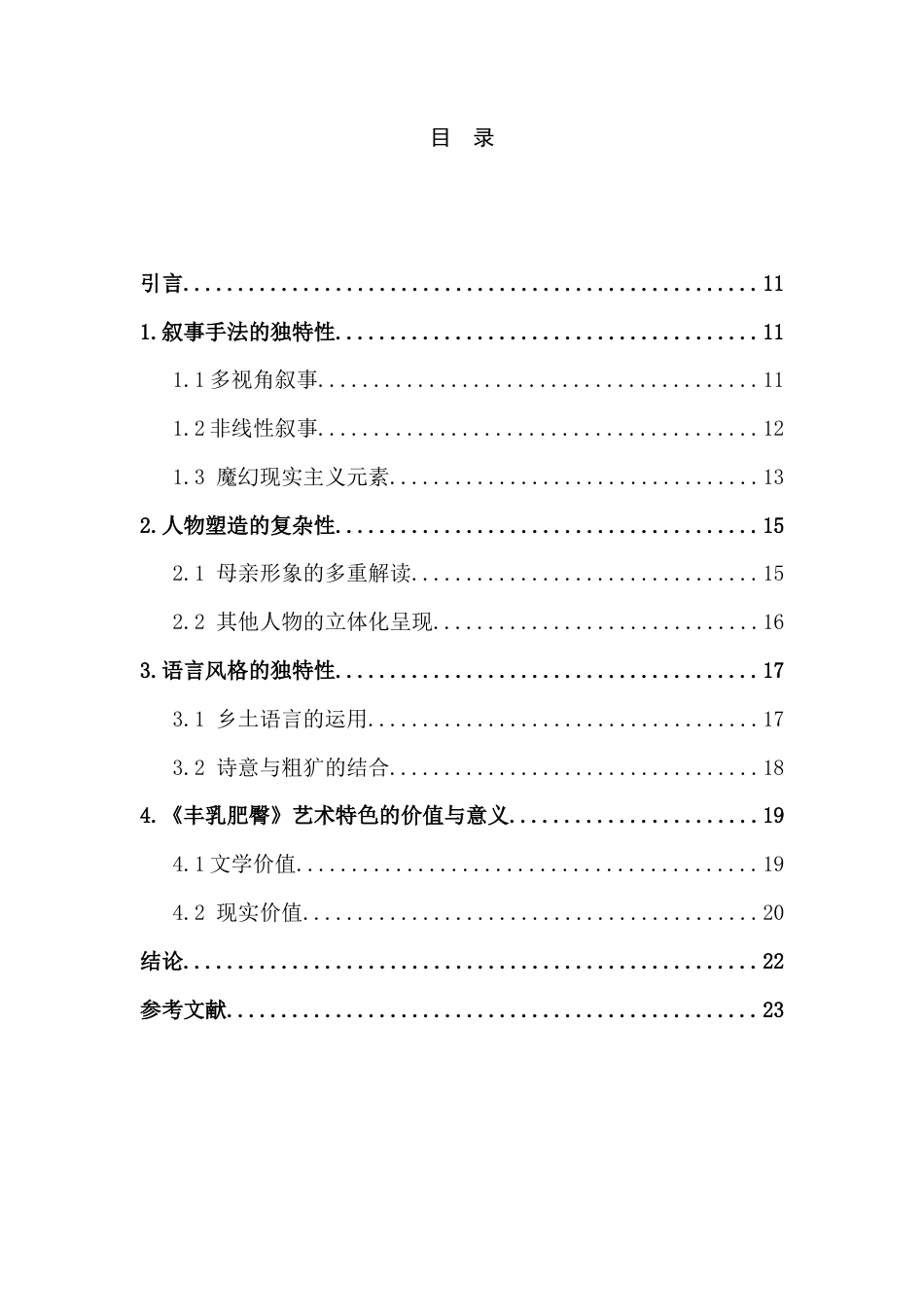 25年CH艺术学 莫言小说《丰乳肥臀》的艺术特色研究-约10056字符.docx_第2页