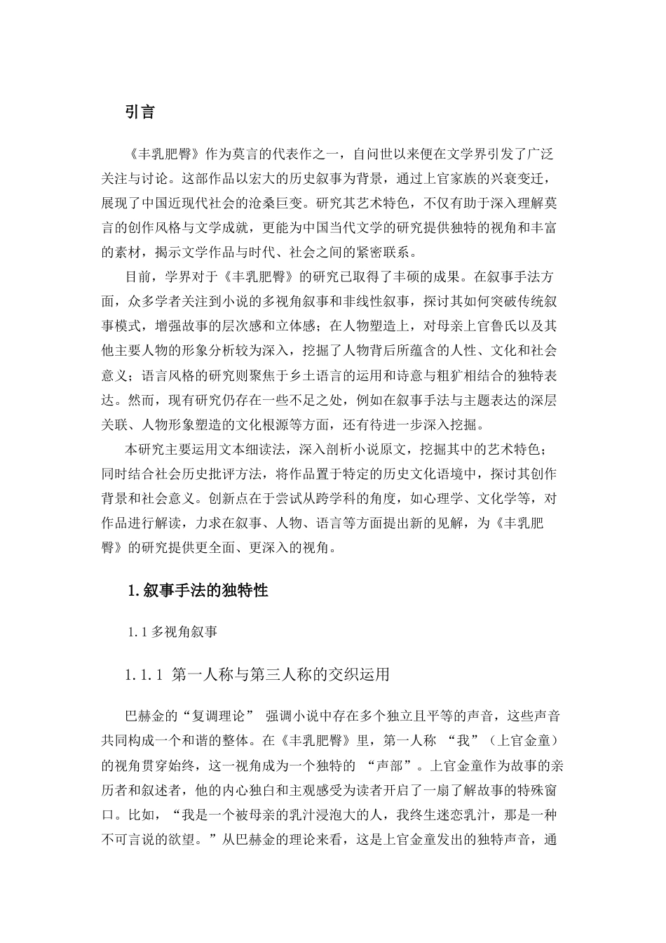 25年CH艺术学 莫言小说《丰乳肥臀》的艺术特色研究-约10056字符.docx_第3页