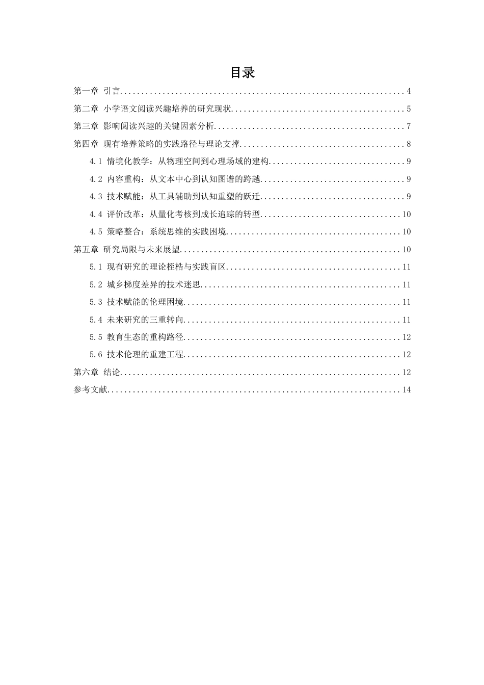 25年CH小学教育 小学语文教学中学生阅读兴趣培养的策略研究-约7426字符.docx_第2页