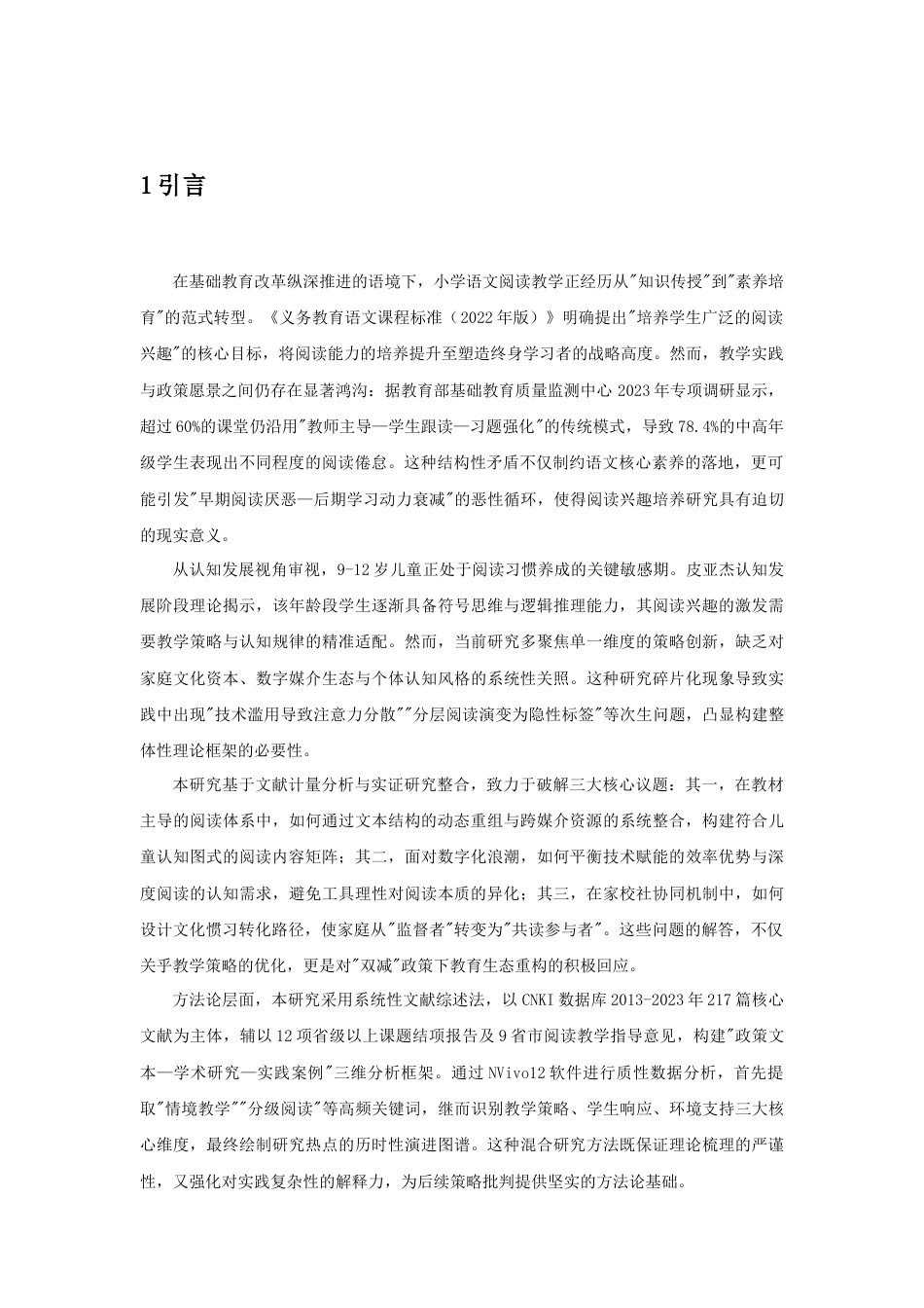 25年CH小学教育 小学语文教学中学生阅读兴趣培养的策略研究-约7426字符.docx_第3页