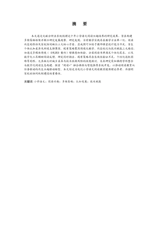 25年CH小学教育 小学语文教学中学生阅读兴趣培养的策略研究-约7426字符.docx