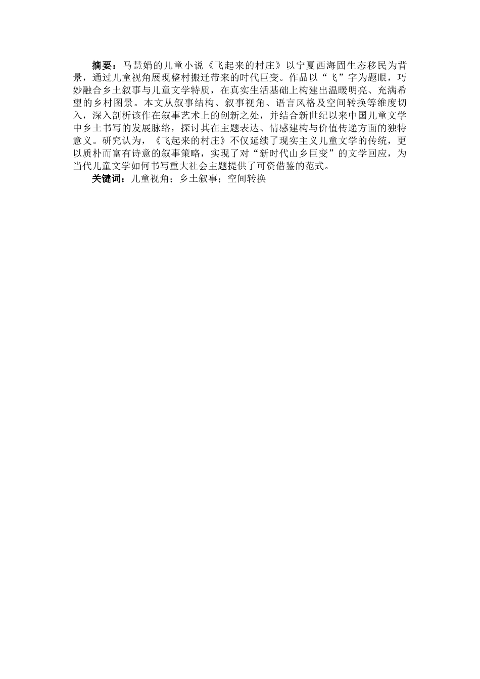 25年CH汉语言文学 论《飞来的村庄》的叙事艺术-约7092字符.docx_第2页