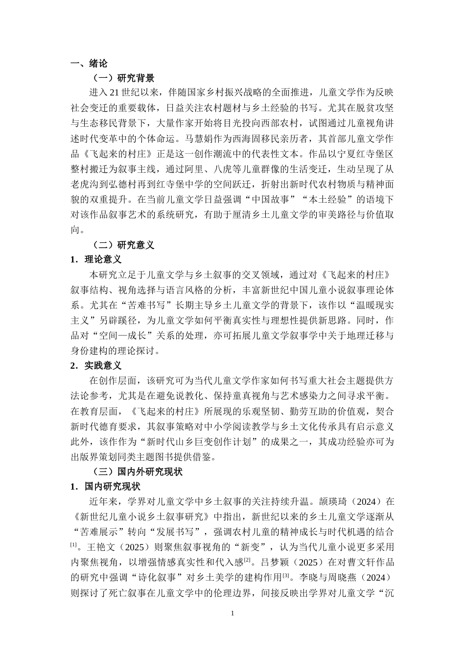 25年CH汉语言文学 论《飞来的村庄》的叙事艺术-约7092字符.docx_第3页