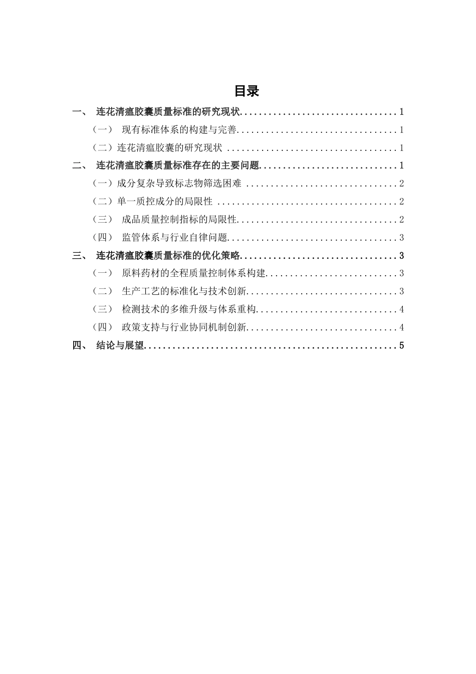 25年CH药学-连花清瘟胶囊质量标准的研究-约4431字符.docx_第2页