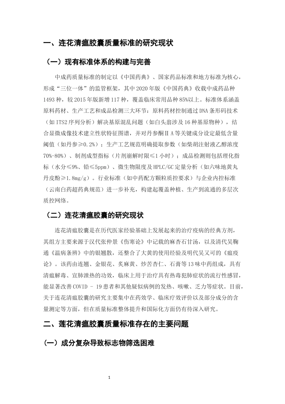 25年CH药学-连花清瘟胶囊质量标准的研究-约4431字符.docx_第3页