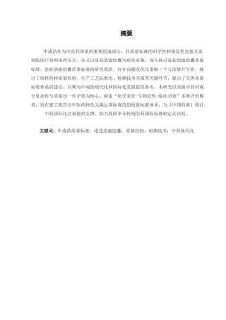 25年CH药学-连花清瘟胶囊质量标准的研究-约4431字符.docx