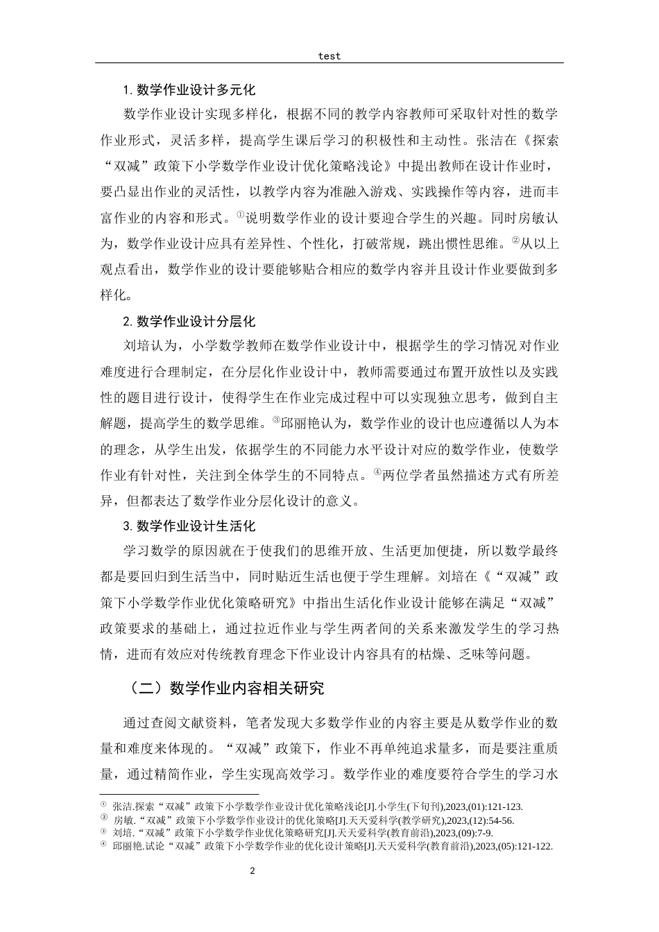 25年CH小学教育-“双减”政策下小学数学作业的设计及优化策略-约8418字符.docx_第2页