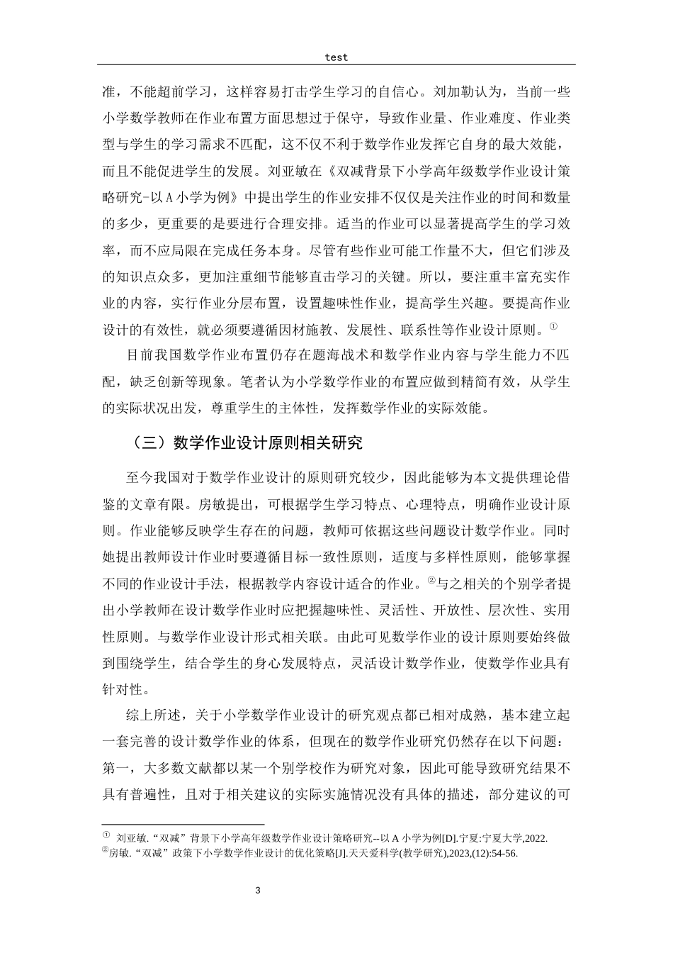 25年CH小学教育-“双减”政策下小学数学作业的设计及优化策略-约8418字符.docx_第3页